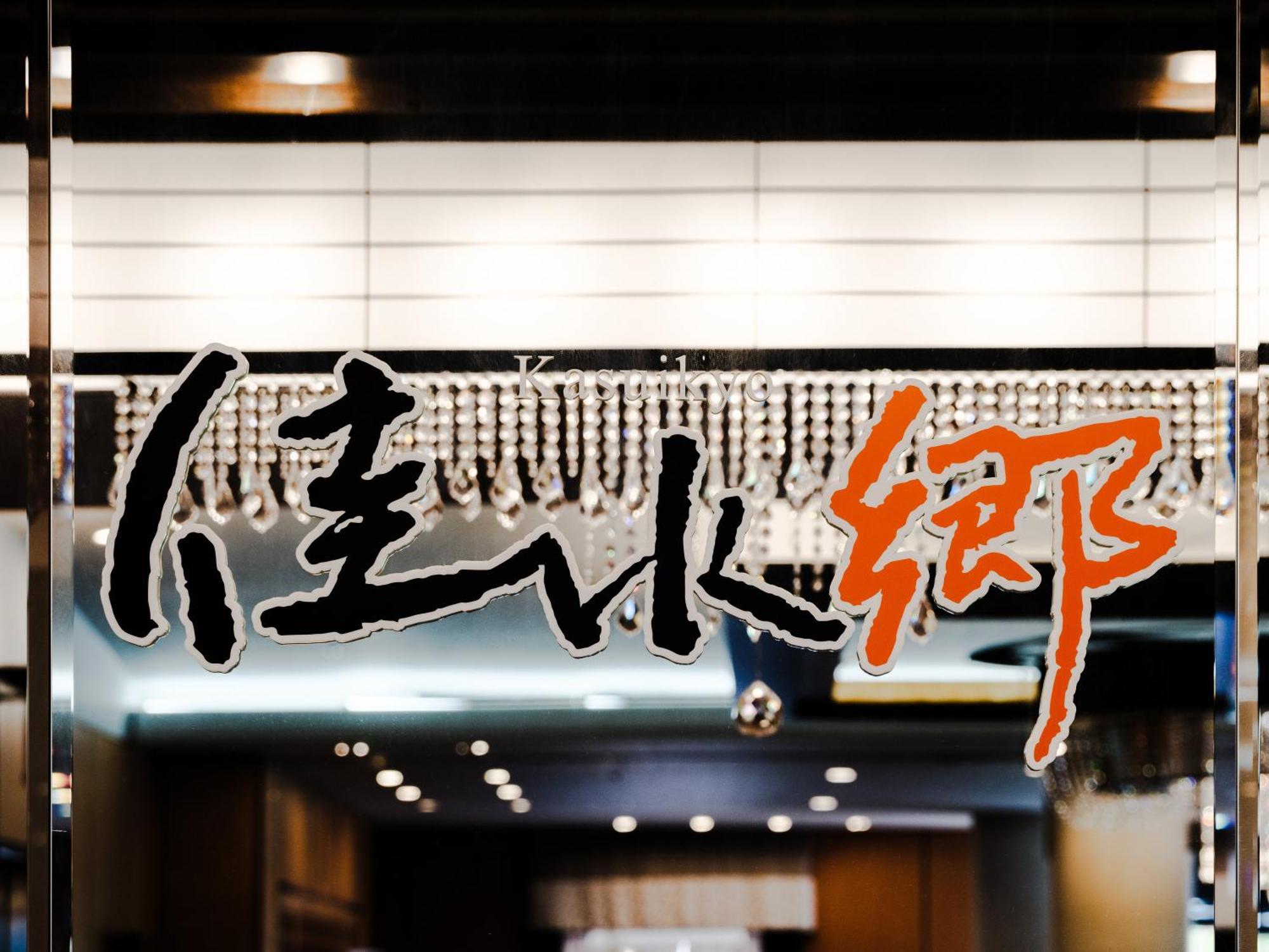 Apa Hotel & Resort Kaga Katayamazu Onsen Kasuikyo Exterior foto